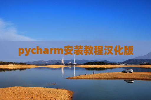 pycharm安装教程汉化版 pycharm安装教程汉化版